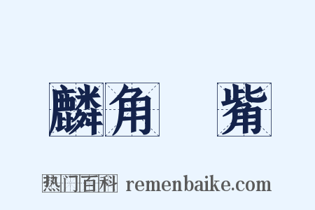 麟角鳳觜是什么意思的图片